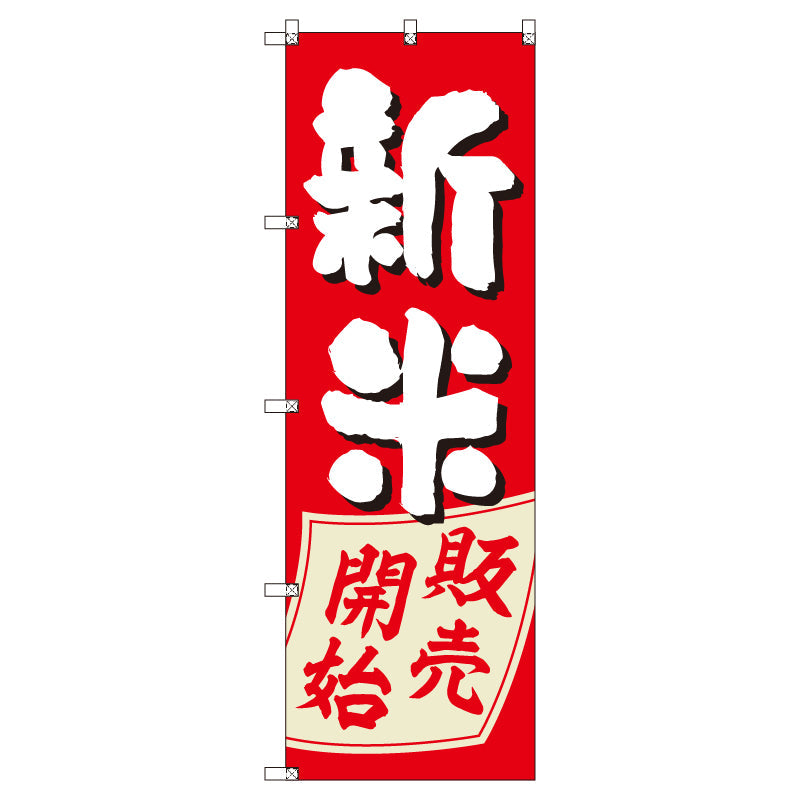 お得のぼりセット　Ｔ－００８１１＿新米販売開始　（枚数は1～9枚で選択）