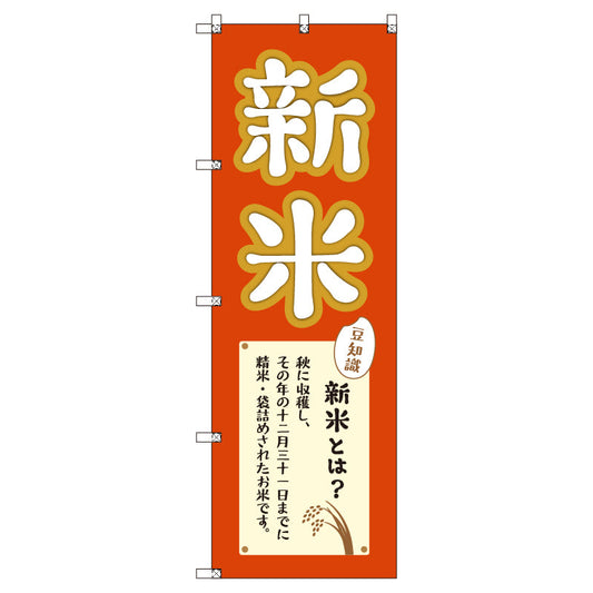 お得のぼりセット　Ｔ－００８１２＿新米＿豆知識付き　（枚数は1～9枚で選択）
