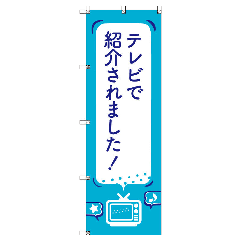 お得のぼりセット　Ｔ－００８１５＿テレビで紹介されましたＣ　（枚数は1～9枚で選択）