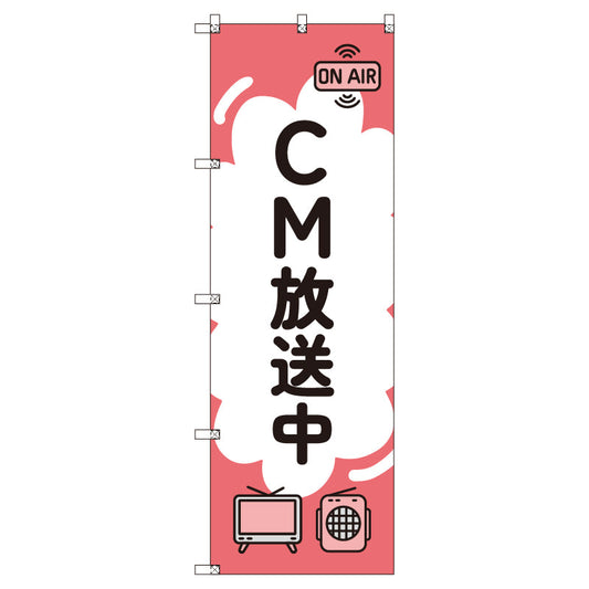 お得のぼりセット　Ｔ－００８１６＿ＣＭ放送中Ａ　（枚数は1～9枚で選択）