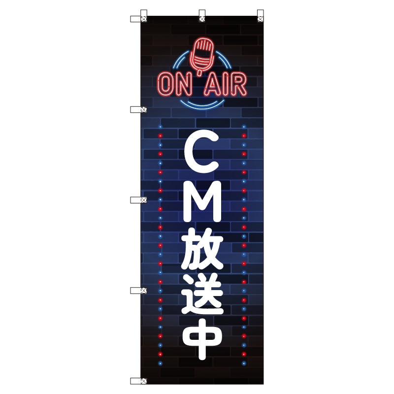 お得のぼりセット　Ｔ－００８１７＿ＣＭ放送中Ｂ　（枚数は1～9枚で選択）