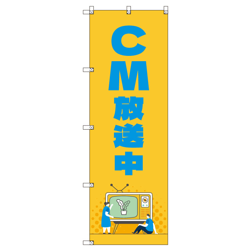 お得のぼりセット　Ｔ－００８１８＿ＣＭ放送中Ｃ　（枚数は1～9枚で選択）