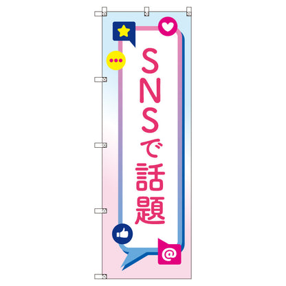 お得のぼりセット　Ｔ－００８１９＿ＳＮＳで話題Ａ　（枚数は1～9枚で選択）