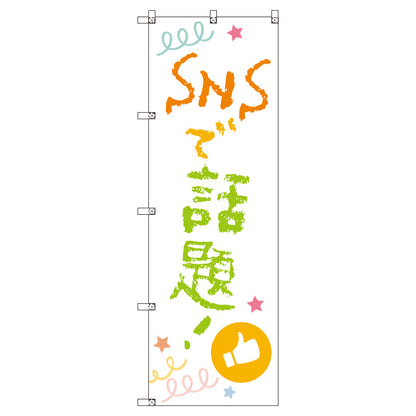 お得のぼりセット　Ｔ－００８２０＿ＳＮＳで話題Ｂ　（枚数は1～9枚で選択）