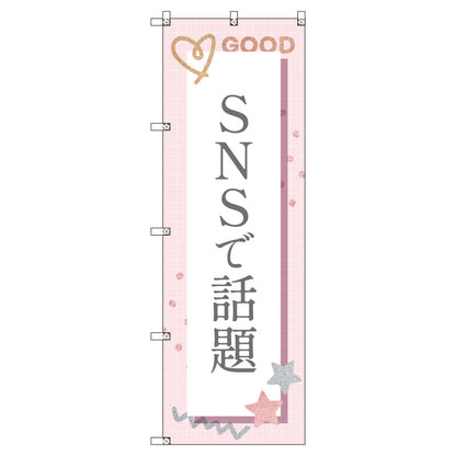 お得のぼりセット　Ｔ－００８２１＿ＳＮＳで話題Ｃ　（枚数は1～9枚で選択）