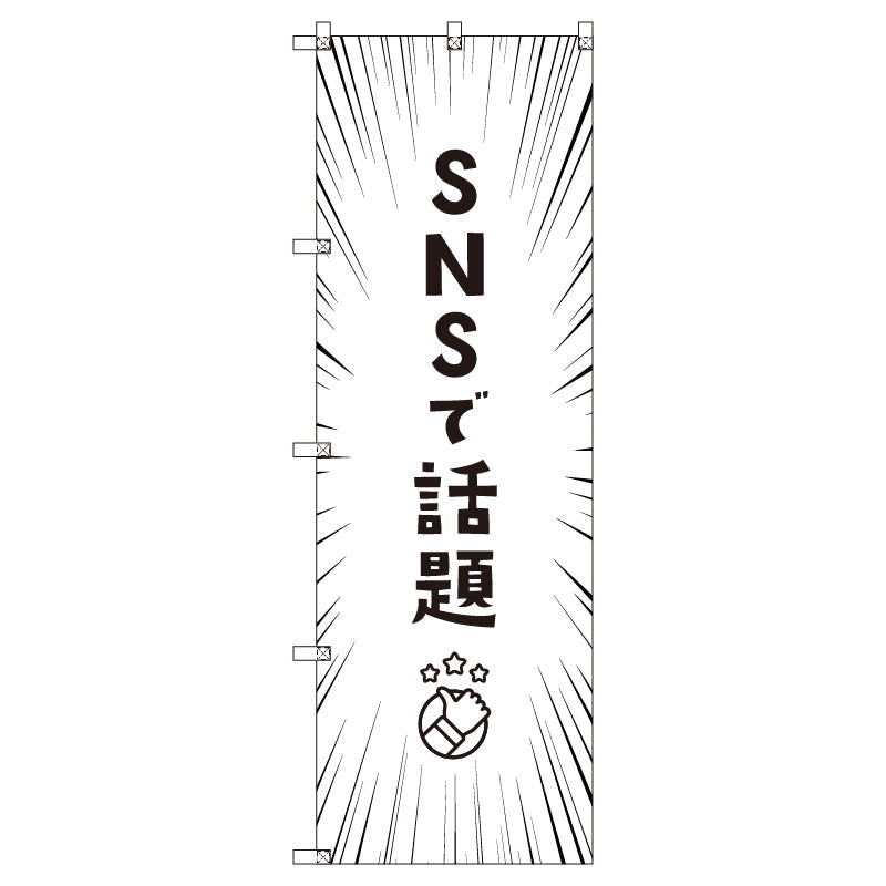 お得のぼりセット　Ｔ－００８２２＿ＳＮＳで話題Ｄ　（枚数は1～9枚で選択）