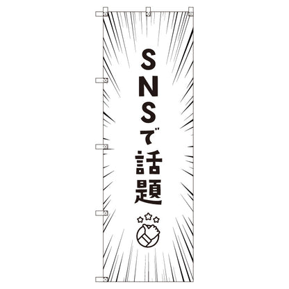 お得のぼりセット　Ｔ－００８２２＿ＳＮＳで話題Ｄ　（枚数は1～9枚で選択）