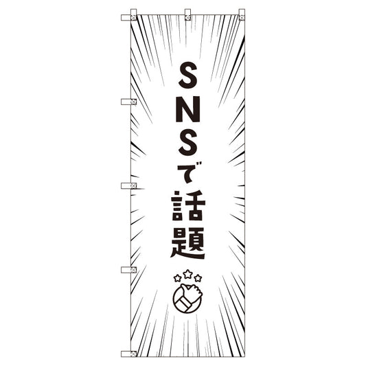 お得のぼりセット　Ｔ－００８２２＿ＳＮＳで話題Ｄ　（枚数は1～9枚で選択）