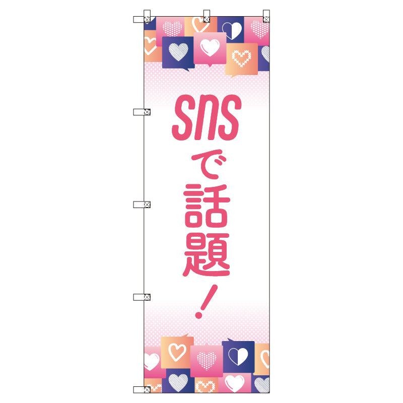 お得のぼりセット　Ｔ－００８２３＿ＳＮＳで話題Ｅ　（枚数は1～9枚で選択）