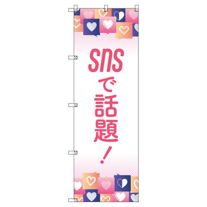 お得のぼりセット　Ｔ－００８２３＿ＳＮＳで話題Ｅ　（枚数は1～9枚で選択）