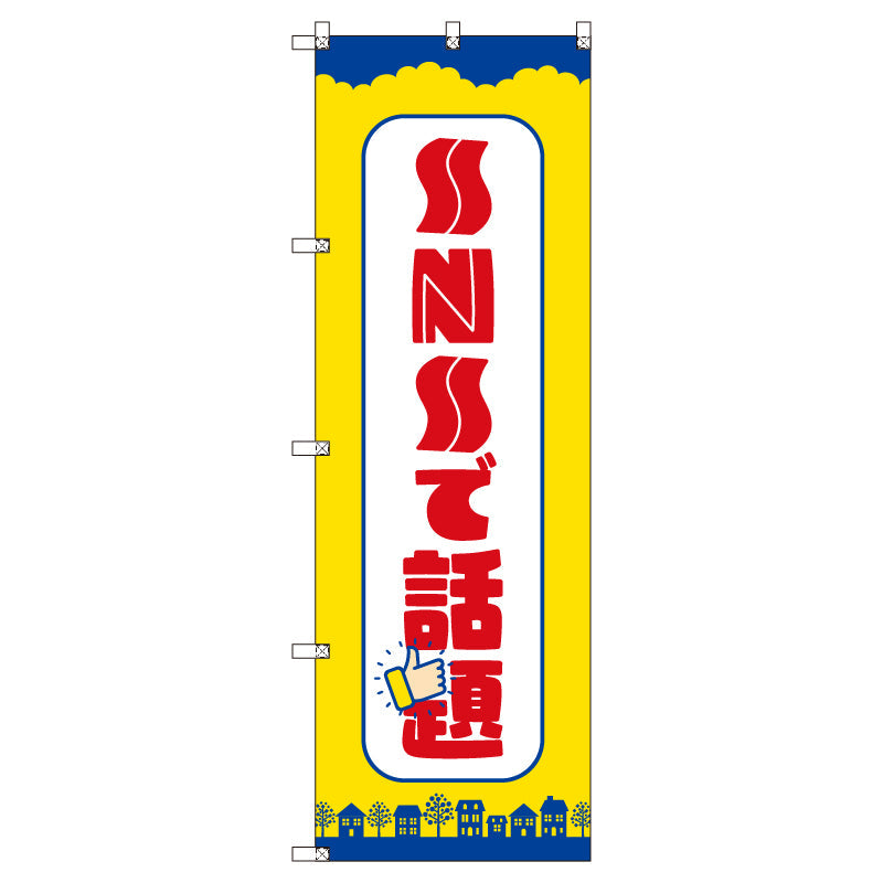 お得のぼりセット　Ｔ－００８２４＿ＳＮＳで話題Ｆ　（枚数は1～9枚で選択）