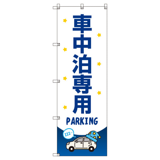お得のぼりセット　Ｔ－００８２５＿車中泊専用駐車場Ａ　（枚数は1～9枚で選択）