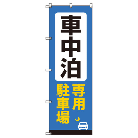お得のぼりセット　Ｔ－００８２６＿車中泊専用駐車場Ｂ　（枚数は1～9枚で選択）