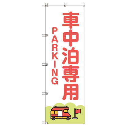 お得のぼりセット　Ｔ－００８２７＿車中泊専用駐車場Ｃ＿赤　（枚数は1～9枚で選択）