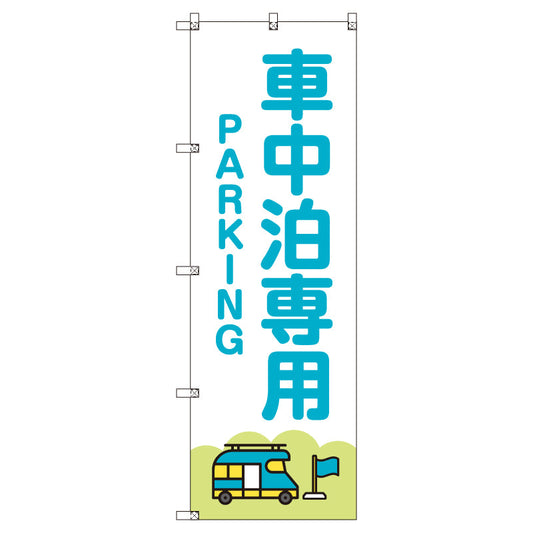お得のぼりセット　Ｔ－００８２８＿車中泊専用駐車場Ｃ＿青　（枚数は1～9枚で選択）