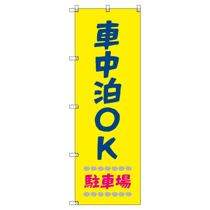 お得のぼりセット　Ｔ－００８２９＿車中泊ＯＫ駐車場＿黄色　（枚数は1～9枚で選択）