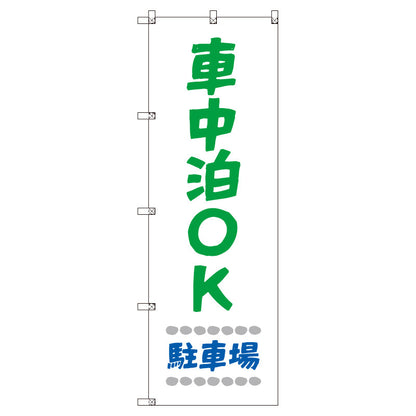 お得のぼりセット　Ｔ－００８３０＿車中泊ＯＫ駐車場＿白　（枚数は1～9枚で選択）