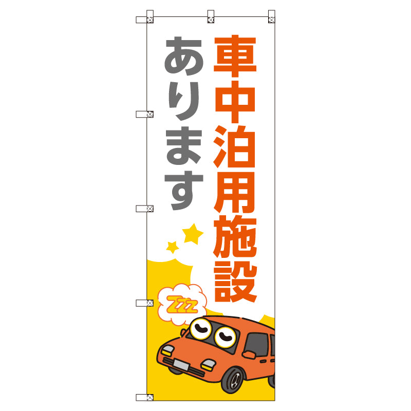 お得のぼりセット　Ｔ－００８３３＿車中泊用施設あります　（枚数は1～9枚で選択）