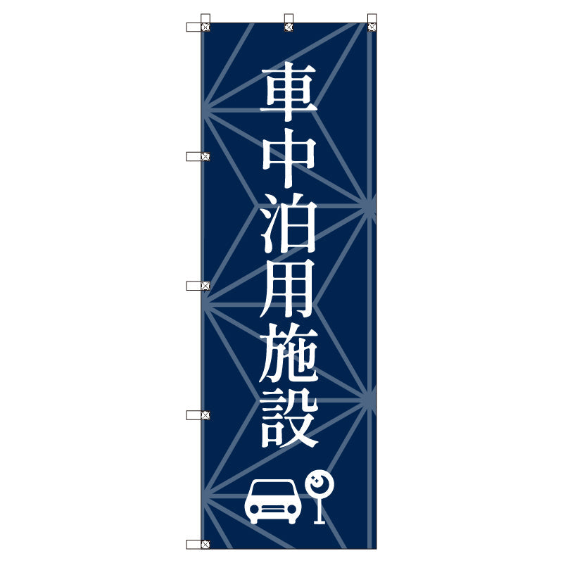 お得のぼりセット　Ｔ－００８３４＿車中泊用施設　（枚数は1～9枚で選択）
