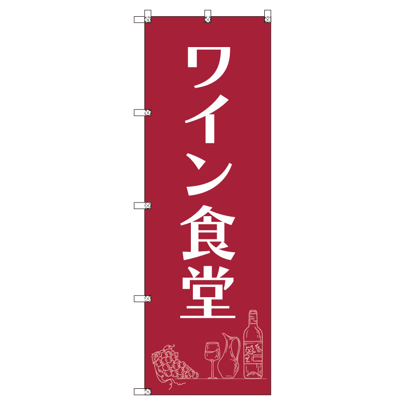 お得のぼりセット　Ｔ－００８３５＿ワイン食堂Ａ　（枚数は1～9枚で選択）