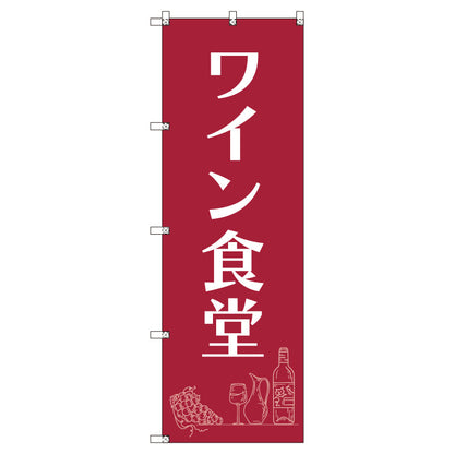 お得のぼりセット　Ｔ－００８３５＿ワイン食堂Ａ　（枚数は1～9枚で選択）