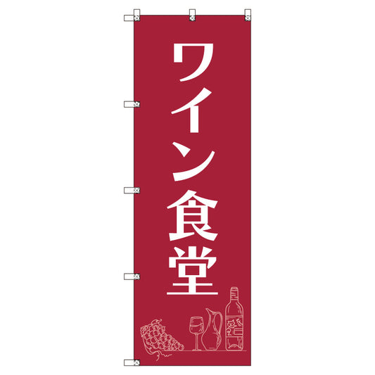 お得のぼりセット　Ｔ－００８３５＿ワイン食堂Ａ　（枚数は1～9枚で選択）