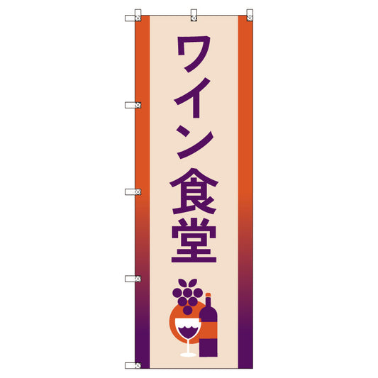 お得のぼりセット　Ｔ－００８３６＿ワイン食堂Ｂ　（枚数は1～9枚で選択）
