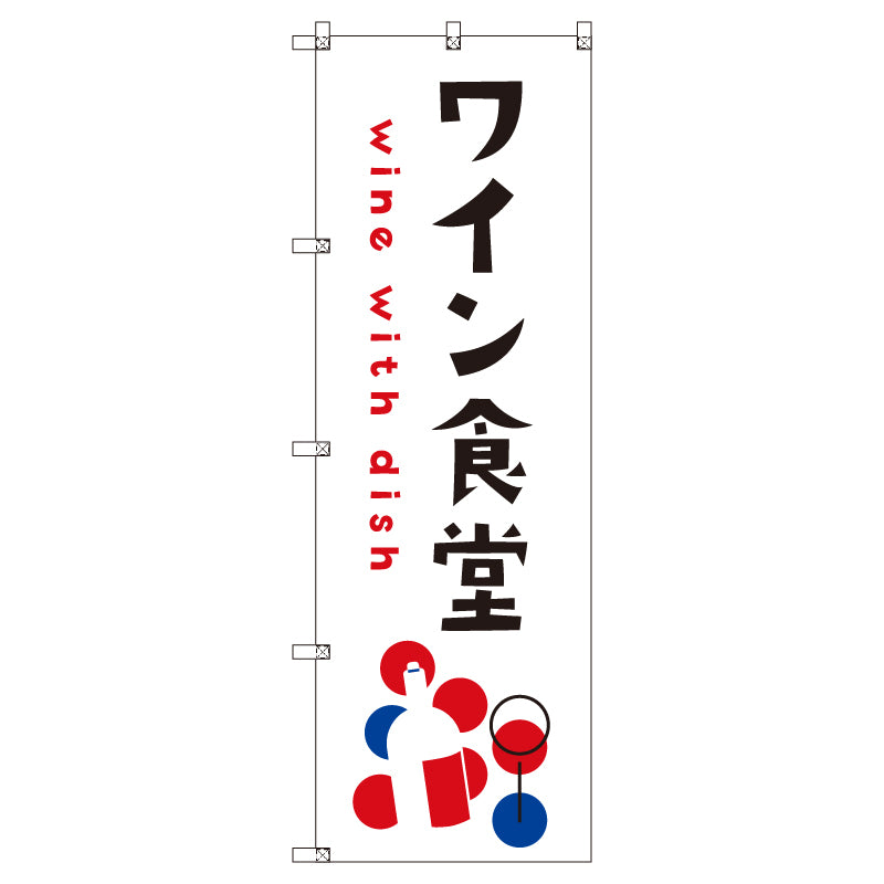 お得のぼりセット　Ｔ－００８３７＿ワイン食堂Ｃ　（枚数は1～9枚で選択）