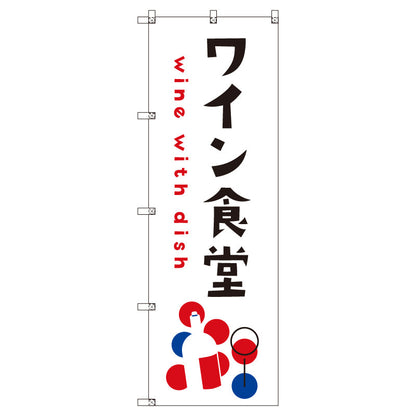 お得のぼりセット　Ｔ－００８３７＿ワイン食堂Ｃ　（枚数は1～9枚で選択）