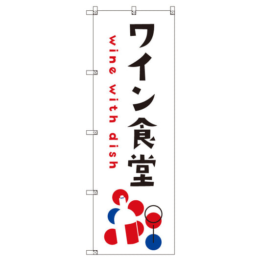 お得のぼりセット　Ｔ－００８３７＿ワイン食堂Ｃ　（枚数は1～9枚で選択）