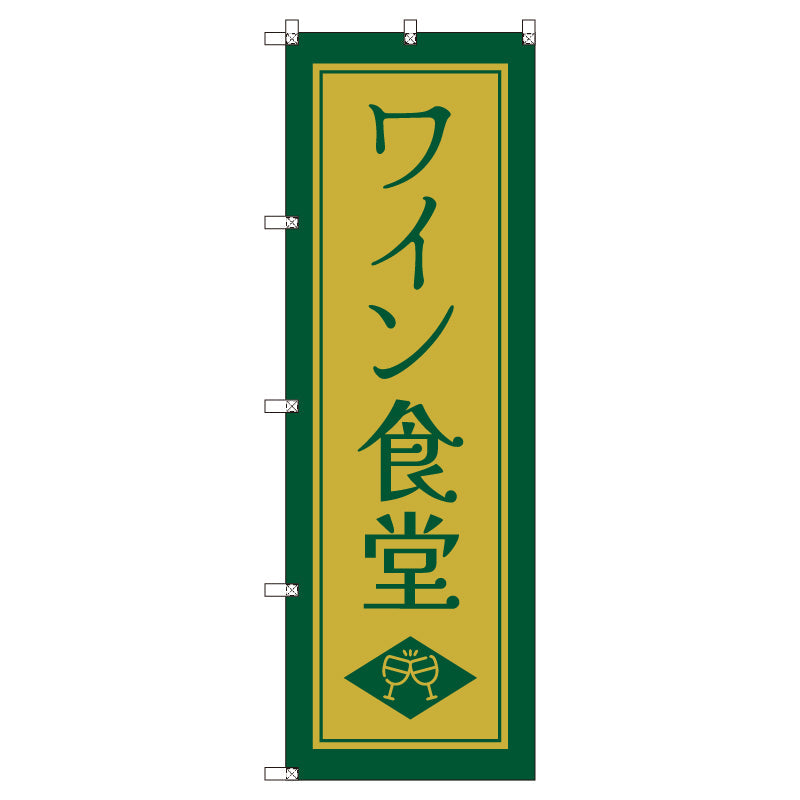 お得のぼりセット　Ｔ－００８３８＿ワイン食堂Ｄ　（枚数は1～9枚で選択）