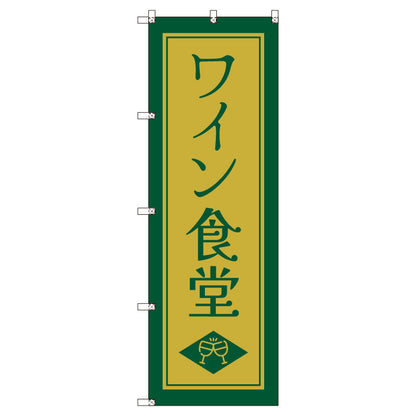 お得のぼりセット　Ｔ－００８３８＿ワイン食堂Ｄ　（枚数は1～9枚で選択）