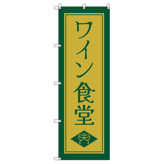 お得のぼりセット　Ｔ－００８３８＿ワイン食堂Ｄ　（枚数は1～9枚で選択）