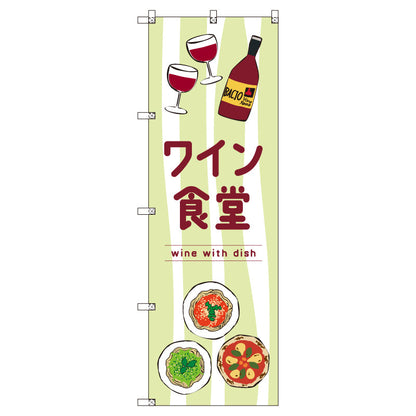 お得のぼりセット　Ｔ－００８３９＿ワイン食堂Ｅ　（枚数は1～9枚で選択）