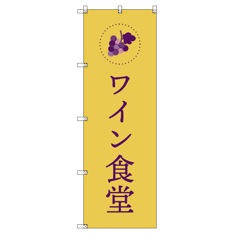 お得のぼりセット　Ｔ－００８４０＿ワイン食堂Ｆ　（枚数は1～9枚で選択）