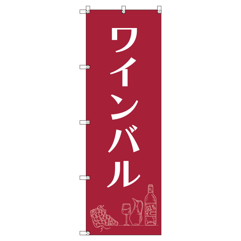お得のぼりセット　Ｔ－００８４１＿ワインバルＡ　（枚数は1～9枚で選択）
