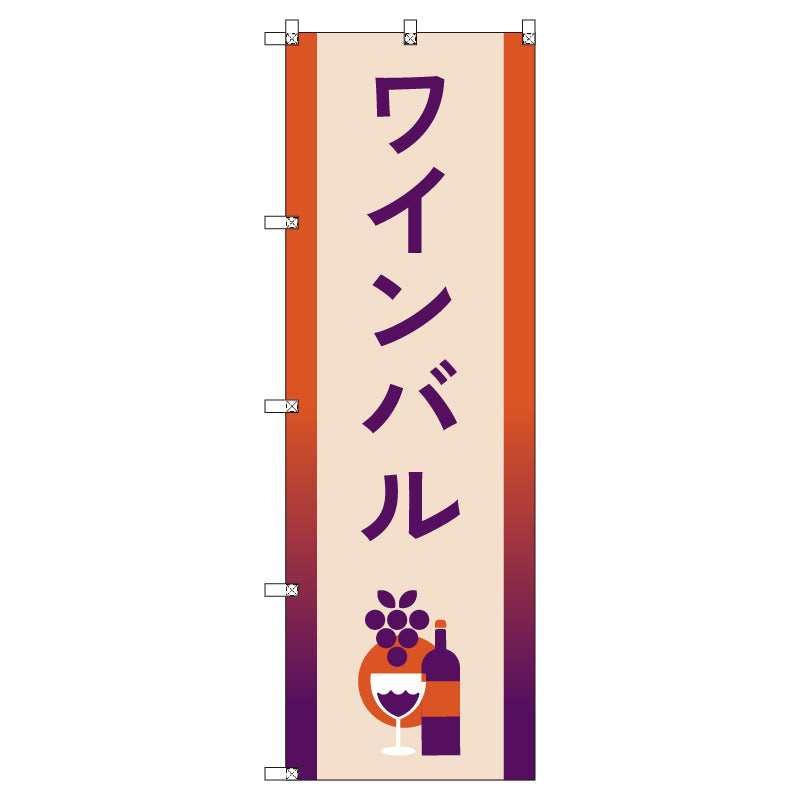 お得のぼりセット　Ｔ－００８４２＿ワインバルＢ　（枚数は1～9枚で選択）