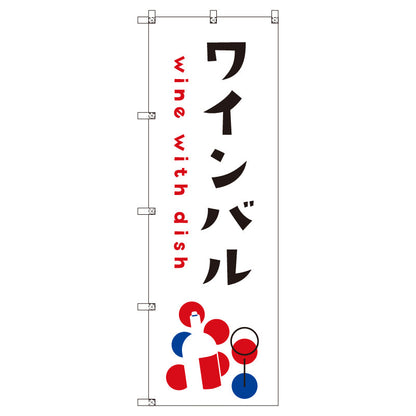 お得のぼりセット　Ｔ－００８４３＿ワインバルＣ　（枚数は1～9枚で選択）