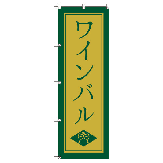 お得のぼりセット　Ｔ－００８４４＿ワインバルＤ　（枚数は1～9枚で選択）