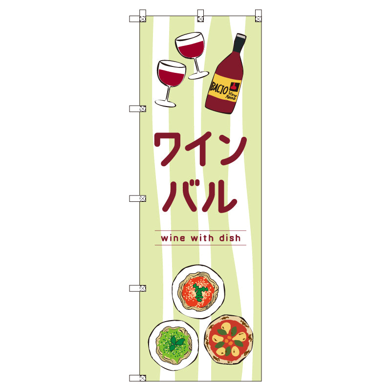 お得のぼりセット　Ｔ－００８４５＿ワインバルＥ　（枚数は1～9枚で選択）