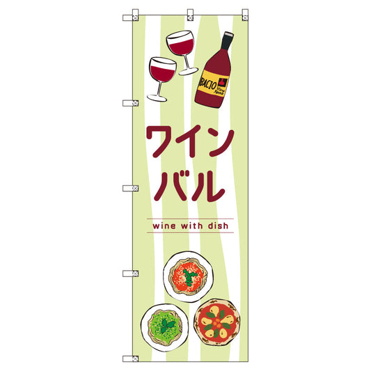 お得のぼりセット　Ｔ－００８４５＿ワインバルＥ　（枚数は1～9枚で選択）