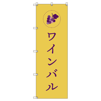 お得のぼりセット　Ｔ－００８４６＿ワインバルＦ　（枚数は1～9枚で選択）