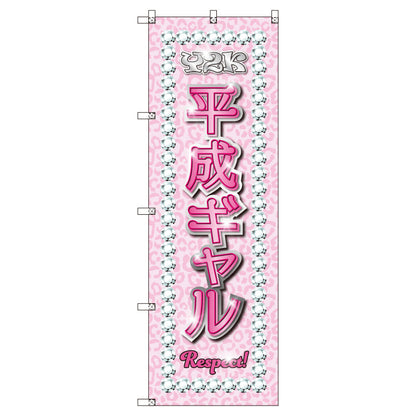 お得のぼりセット　Ｔ－００８４７＿Ｙ２Ｋ＿平成ギャルＡ　（枚数は1～9枚で選択）