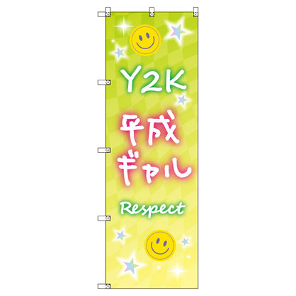 お得のぼりセット　Ｔ－００８４８＿Ｙ２Ｋ＿平成ギャルＢ　（枚数は1～9枚で選択）