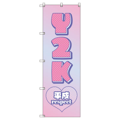 お得のぼりセット　Ｔ－００８４９＿Ｙ２Ｋ＿Ａ　（枚数は1～9枚で選択）