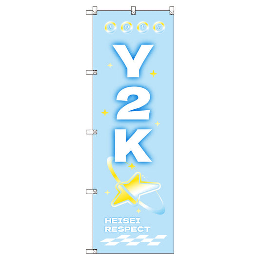 お得のぼりセット　Ｔ－００８５０＿Ｙ２Ｋ＿Ｂ　（枚数は1～9枚で選択）