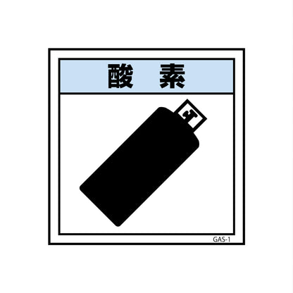 ガス標識マグネット　ＧＡＳ－Ｍ１　酸素　４５０×４５０