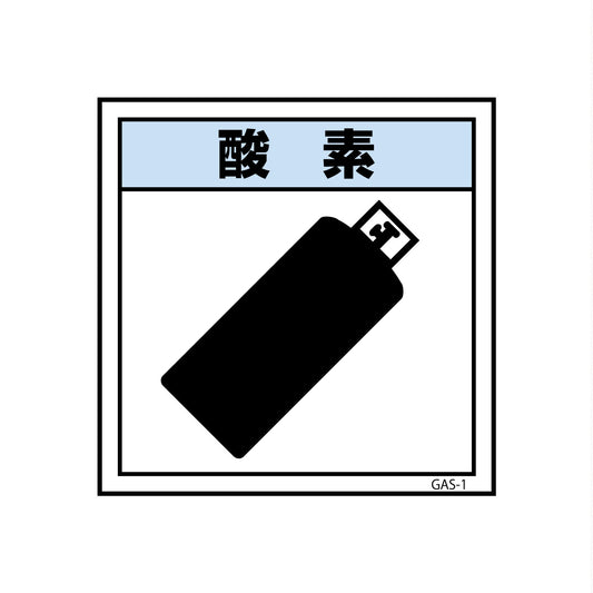ガス標識　ＧＡＳ－１　酸素　３００×３００