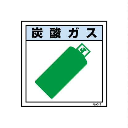 ガス標識ステッカー　ＧＡＳ－Ｓ２　炭酸ガス　３００×３００