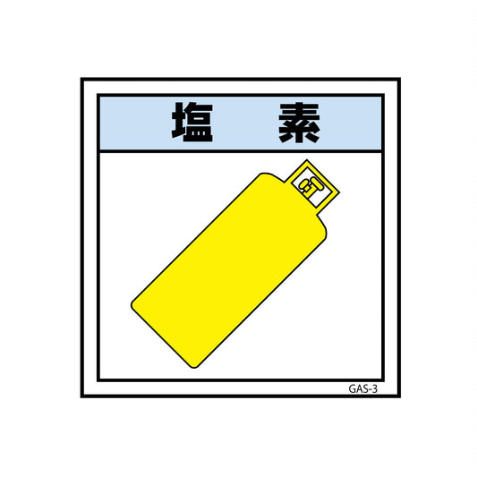 ガス標識ステッカー　ＧＡＳ－Ｓ３　塩素　４５０×４５０